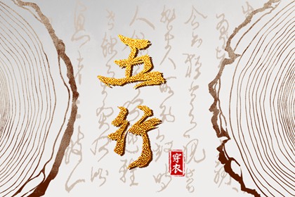 五行每日穿衣_五行每日穿衣分享_本命五行查询_五行能量测算_五行生金_吉君桔五行打分