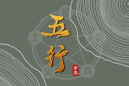 男婴起名_五行取名原则_取名五行分析_中庸取名字男孩_取名周易