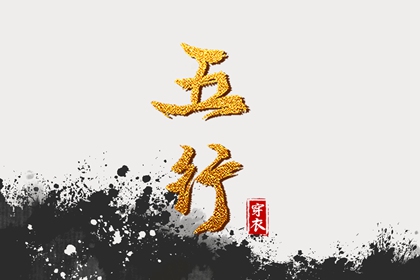 查八字五行入口|查五行生辰八字|测五行查询|五行测八字免费